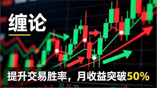缠论实战系统课程(更新12月),理论解析+行情分解+买卖点捕捉,提升交易胜率,月收益突破50% -1 缠论实战系统课程(更新12月),理论解析+行情分解+买卖点捕捉,提升交易胜率,月收益突破50% -1