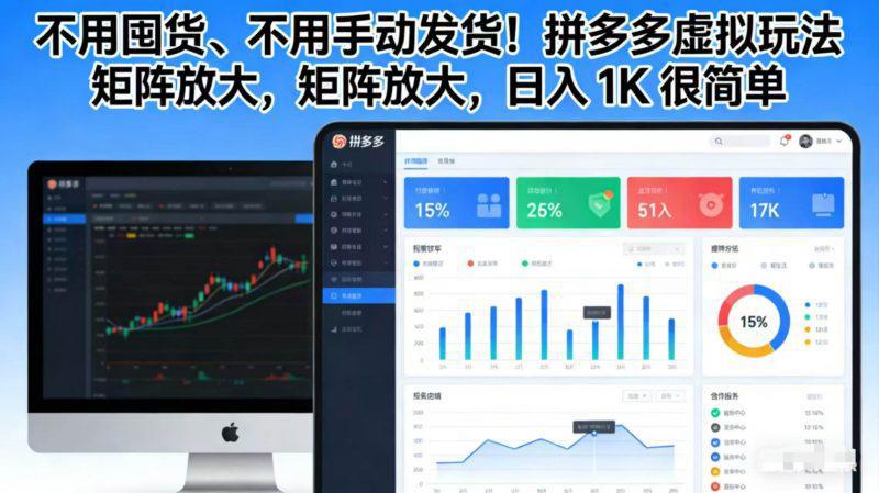 不用囤货、不用手动发货!拼多多虚拟玩法,矩阵放大,日入 1K 很简单 -1 不用囤货、不用手动发货!拼多多虚拟玩法,矩阵放大,日入 1K 很简单 -1