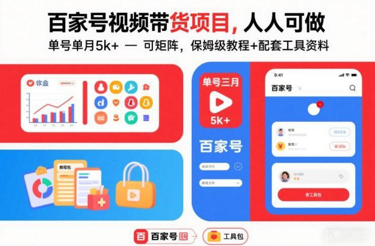 百家号视频带货项目,人人可做,单号单月5k+,可矩阵,保姆级教程+配套工具资料 -1 百家号视频带货项目,人人可做,单号单月5k+,可矩阵,保姆级教程+配套工具资料 -1