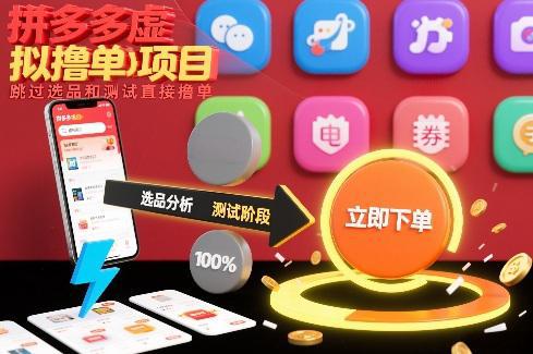 拼多多虚拟撸单项目,跳过选品和测试直接撸单 -1 拼多多虚拟撸单项目,跳过选品和测试直接撸单 -1