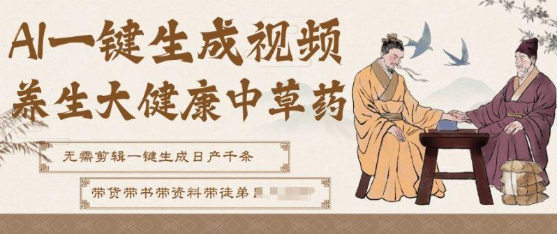 AI一键生成养生中草药视频,无需剪辑直接可发布,可带书带素材带资料带徒弟,流量财富嘎嘎猛 -1 AI一键生成养生中草药视频,无需剪辑直接可发布,可带书带素材带资料带徒弟,流量财富嘎嘎猛 -1