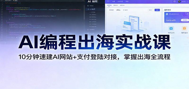 AI编程出海实战课:10分钟速建AI网站+支付登陆对接,掌握出海全流程 -1 AI编程出海实战课:10分钟速建AI网站+支付登陆对接,掌握出海全流程 -1