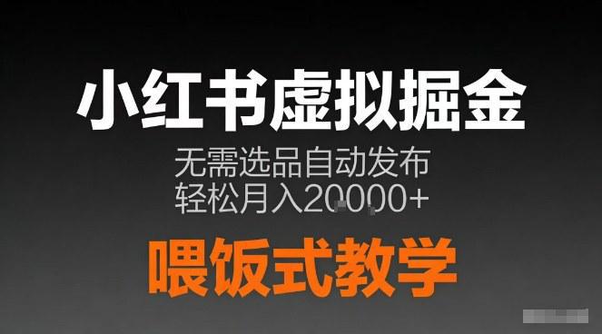小红书虚拟电商掘金,无需选品,ai笔记半自动发布,轻松月入2w+【揭秘】 -1 小红书虚拟电商掘金,无需选品,ai笔记半自动发布,轻松月入2w+【揭秘】 -1