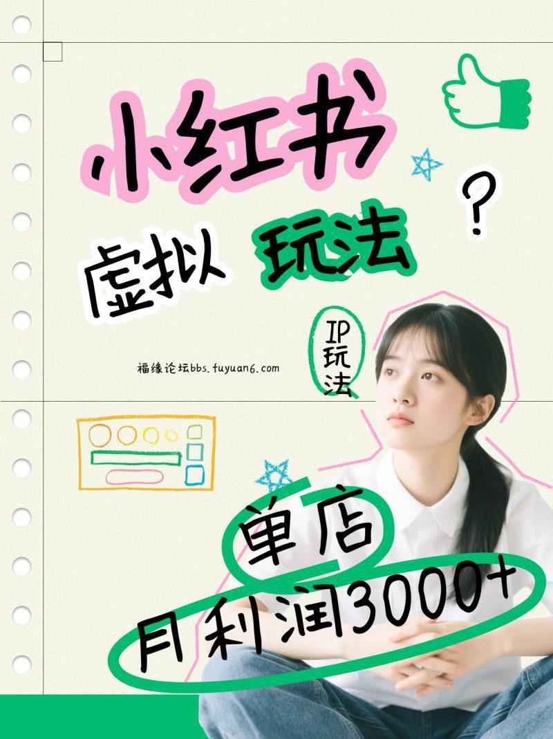 小红书虚拟玩法(铺货流和单品玩法),单店月利润3000+,IP打法+原创商品(0违规) -1 小红书虚拟玩法(铺货流和单品玩法),单店月利润3000+,IP打法+原创商品(0违规) -1