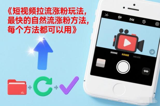 短视频拉流涨粉玩法,最快的自然流涨粉方法,每个方法都可以用 -1 短视频拉流涨粉玩法,最快的自然流涨粉方法,每个方法都可以用 -1