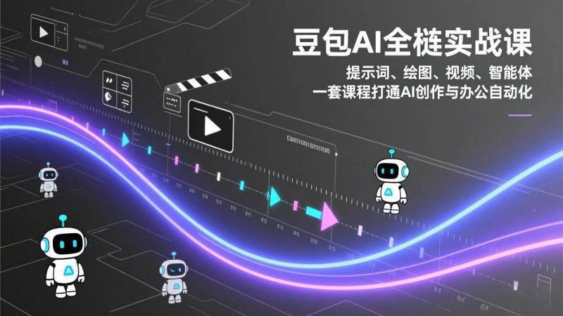 豆包AI全栈实战课:提示词、绘图、视频、智能体,一套课程打通AI创作与办公自动化 -1 豆包AI全栈实战课:提示词、绘图、视频、智能体,一套课程打通AI创作与办公自动化 -1