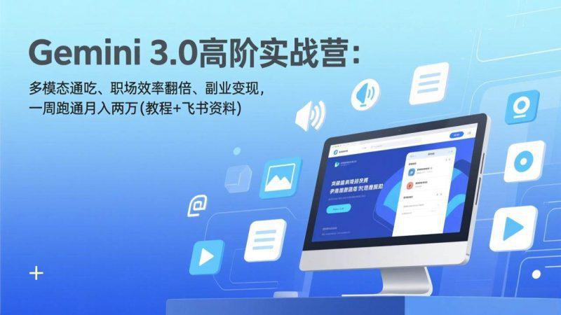 Gemini 3.0高阶实战营:多模态通吃、职场效率翻倍、副业变现,一周跑通月入两万(教程+飞书资料) -1 Gemini 3.0高阶实战营:多模态通吃、职场效率翻倍、副业变现,一周跑通月入两万(教程+飞书资料) -1