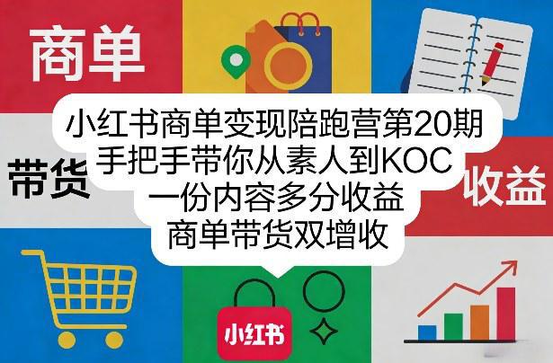 小红书商单变现陪跑营第20期，手把手带你从素人到KOC，一份内容多分收益，商单带货双增收 -1