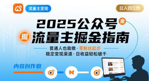 公众号流量主变现项目,普通人也能通过这个项目日入四位数(更新26年3月) -1 公众号流量主变现项目,普通人也能通过这个项目日入四位数(更新26年3月) -1