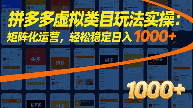 拼多多虚拟类目玩法实操:矩阵化运营,轻松稳定日入 1000+ -1 拼多多虚拟类目玩法实操:矩阵化运营,轻松稳定日入 1000+ -1