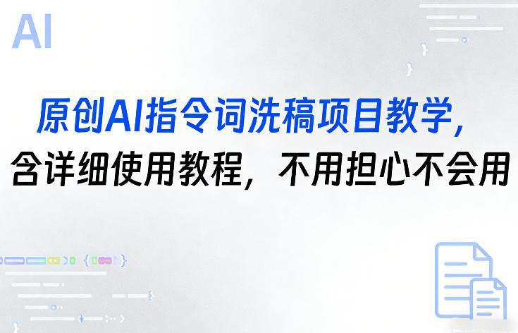 原创AI指令词洗稿项目教学，含详细使用教程，不用担心不会用 -1