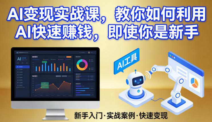 AI变现实战课,教你如何利用AI快速賺钱,即使你是新手 -1 AI变现实战课,教你如何利用AI快速賺钱,即使你是新手 -1
