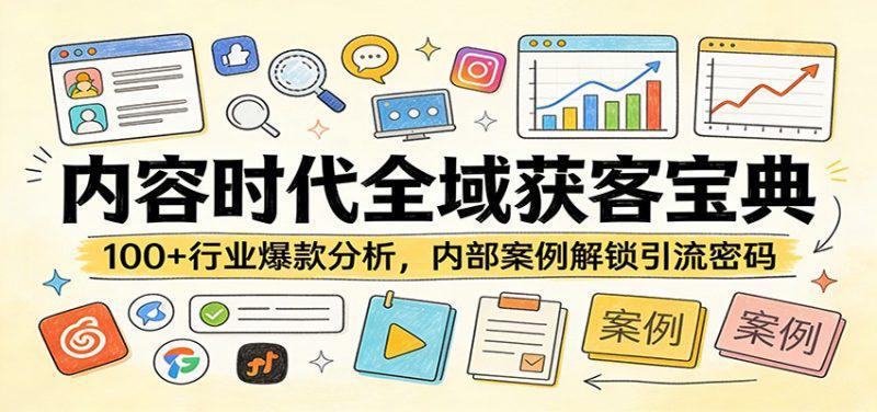 内容时代全域获客宝典:100+行业爆款分析,内部案例解锁引流密码 -1 内容时代全域获客宝典:100+行业爆款分析,内部案例解锁引流密码 -1
