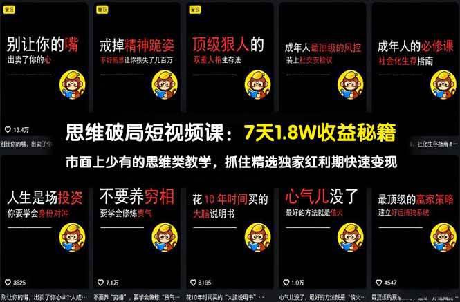 思维破局短视频课：7天1.8W收益秘籍：市面上少有的思维类教学，抓住精选独家红利期快速变现 -1