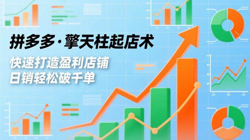 拼多多·擎天柱起店术3.0(更新),爆流布局、利润起飞、不断流,快速打造盈利店铺,日销破千单 -1 拼多多·擎天柱起店术3.0(更新),爆流布局、利润起飞、不断流,快速打造盈利店铺,日销破千单 -1