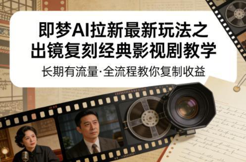 即梦AI拉新最新玩法之出镜复刻经典影视剧教学,长期有流量,全流程教你复制收益 -1 即梦AI拉新最新玩法之出镜复刻经典影视剧教学,长期有流量,全流程教你复制收益 -1