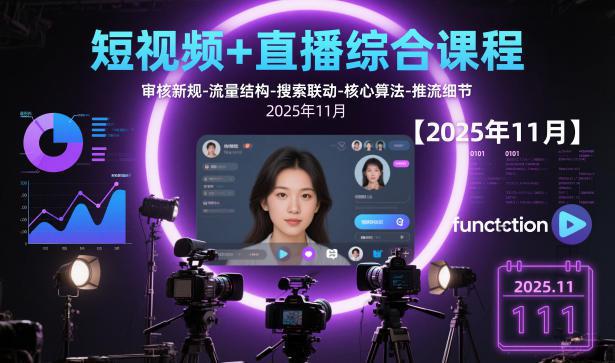 短视频+直播综合课程,审核新规-流量结构-搜索联动-核心算法-推流细节【更新3月25日】 -1 短视频+直播综合课程,审核新规-流量结构-搜索联动-核心算法-推流细节【更新3月25日】 -1