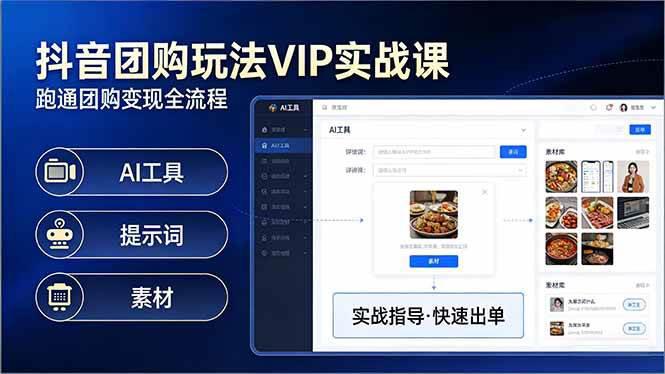抖音团购玩法VIP实战课:原创视频制作+全国地址挂载+AI工具+提示词+素材,跑通团购变现全流程 -1 抖音团购玩法VIP实战课:原创视频制作+全国地址挂载+AI工具+提示词+素材,跑通团购变现全流程 -1