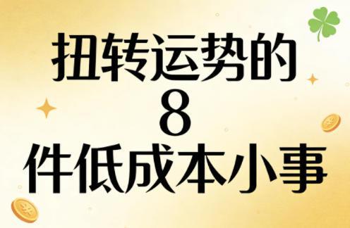 付费文章:扭转运势的8件低成本小事 -1 付费文章:扭转运势的8件低成本小事 -1