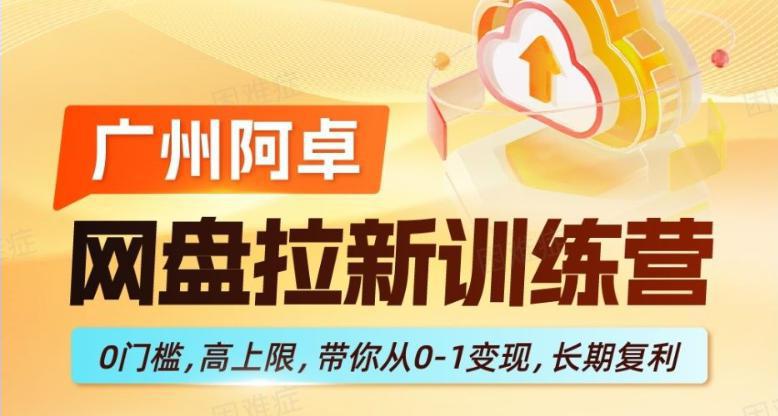 网盘拉新训练营,0门槛,高上限,带你从0-1变现,长期复利 -1 网盘拉新训练营,0门槛,高上限,带你从0-1变现,长期复利 -1