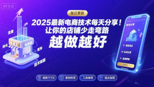 2026最新电商技术每天分享,让你的店铺少走弯路,越做越好(更新26年04月) -1 2026最新电商技术每天分享,让你的店铺少走弯路,越做越好(更新26年04月) -1
