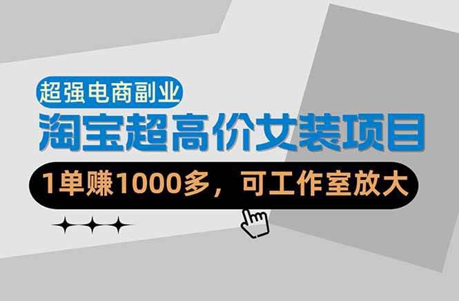 【超强副业】淘宝超高价女装项目:1单赚1000多,可工作室放大(共52节) -1 【超强副业】淘宝超高价女装项目:1单赚1000多,可工作室放大(共52节) -1