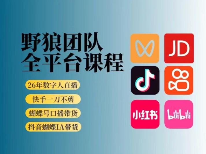 野狼团队2026新版全平台短视频带货教学,打开流量突破口,开始Ai带货(更新26年3月20日)-阿灿学库