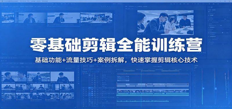 零基础剪辑全能训练营:基础功能+流量技巧+案例拆解,快速掌握剪辑核心技术 -1 零基础剪辑全能训练营:基础功能+流量技巧+案例拆解,快速掌握剪辑核心技术 -1