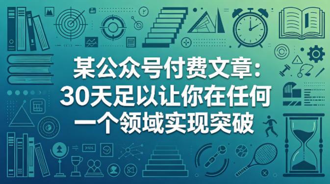 某公众号付费文章:30天足以让你在任何一个领域实现突破 -1 某公众号付费文章:30天足以让你在任何一个领域实现突破 -1