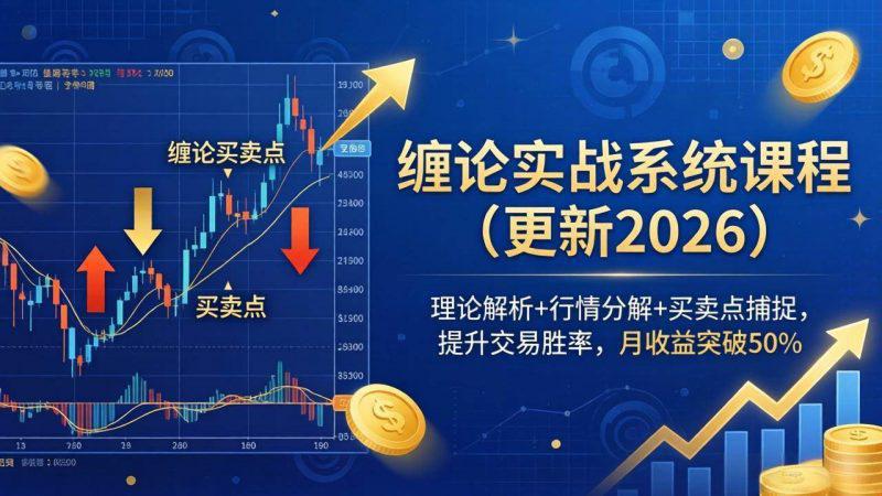 缠论实战系统课程(更新26年5月),理论解析+行情分解+买卖点捕捉,提升交易胜率,月收益突破50% -1 缠论实战系统课程(更新26年5月),理论解析+行情分解+买卖点捕捉,提升交易胜率,月收益突破50% -1