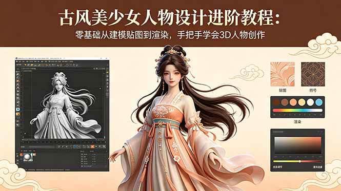 古风美少女人物设计进阶教程:零基础从建模贴图到渲染,手把手学会3D人物创作 -1 古风美少女人物设计进阶教程:零基础从建模贴图到渲染,手把手学会3D人物创作 -1