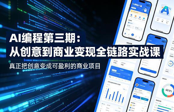 AI编程第三期,从创意到商业变现的全链路实战课,真正把创意变成可盈利的商业项目(更新05月29日) -1 AI编程第三期,从创意到商业变现的全链路实战课,真正把创意变成可盈利的商业项目(更新05月29日) -1