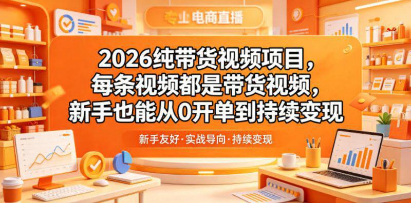2026纯带货视频项目,每条视频都是带货视频,新手也能从0开单到持续变现 -1 2026纯带货视频项目,每条视频都是带货视频,新手也能从0开单到持续变现 -1