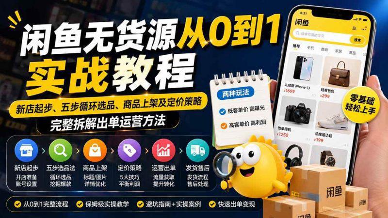 闲鱼无货源从0到1实战教程——新店起步、五步循环选品、商品上架及定价策略,完整拆解出单运营方法 -1 闲鱼无货源从0到1实战教程——新店起步、五步循环选品、商品上架及定价策略,完整拆解出单运营方法 -1