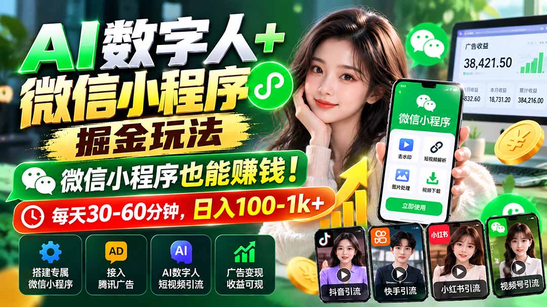 AI数字人+微信小程序掘金玩法:微信小程序也能赚钱!每天30-60分钟,日入100-1k+-阿灿学库