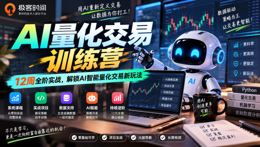 极客时间AI量化交易训练营｜12周全阶实战，解锁AI智能量化交易新玩法-阿灿学库