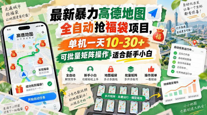 最新暴力高德地图全自动抢福袋项目，单机一天10-30+可批量矩阵操作适合新手小白-阿灿学库