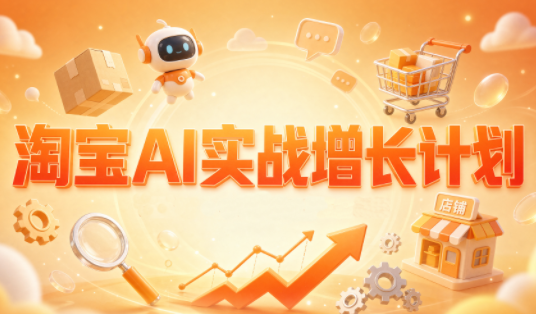 罗老师·淘宝AI实战增长计划-阿灿学库