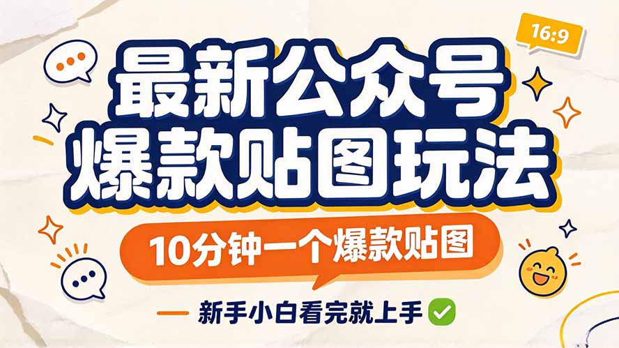 最新公众号爆款贴图玩法,10分钟一个爆款贴图,新手小白看完就上手-阿灿学库