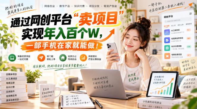 【教副业兼职课程】实现月入1-5W!毫无保留的全部教给你,长期稳定项目!-阿灿学库