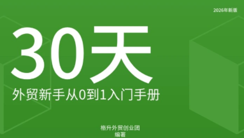 格升·2026年新版外贸新手入门手册资料-阿灿学库