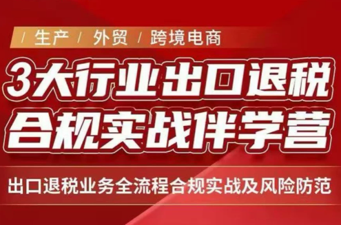 王老师·《生产+外贸+跨境电商企业》出口退税陪跑营-阿灿学库