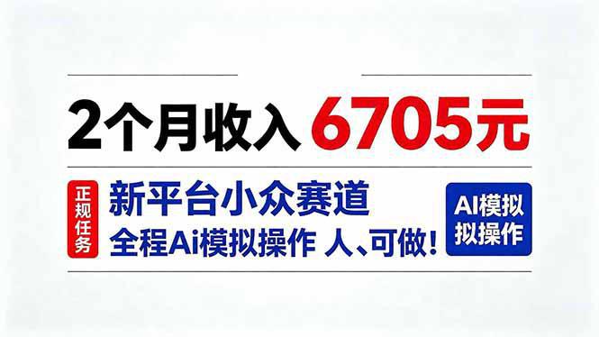 2个月收入6705元,最新平台小众赛道,全程Ai操作人人可做!-阿灿学库