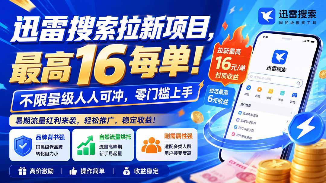 迅雷搜索拉新项目-更新0914，最高16元/每单！不限量级人人可冲，零门槛上手-阿灿学库