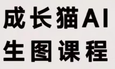 成长猫·AI生图课程-阿灿学库