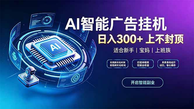 上班族、宝妈的被动副业！AI广告挂机24小时自动跑-阿灿学库