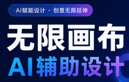 懂老师·无限画布AI辅助设计课(更新9月)-阿灿学库