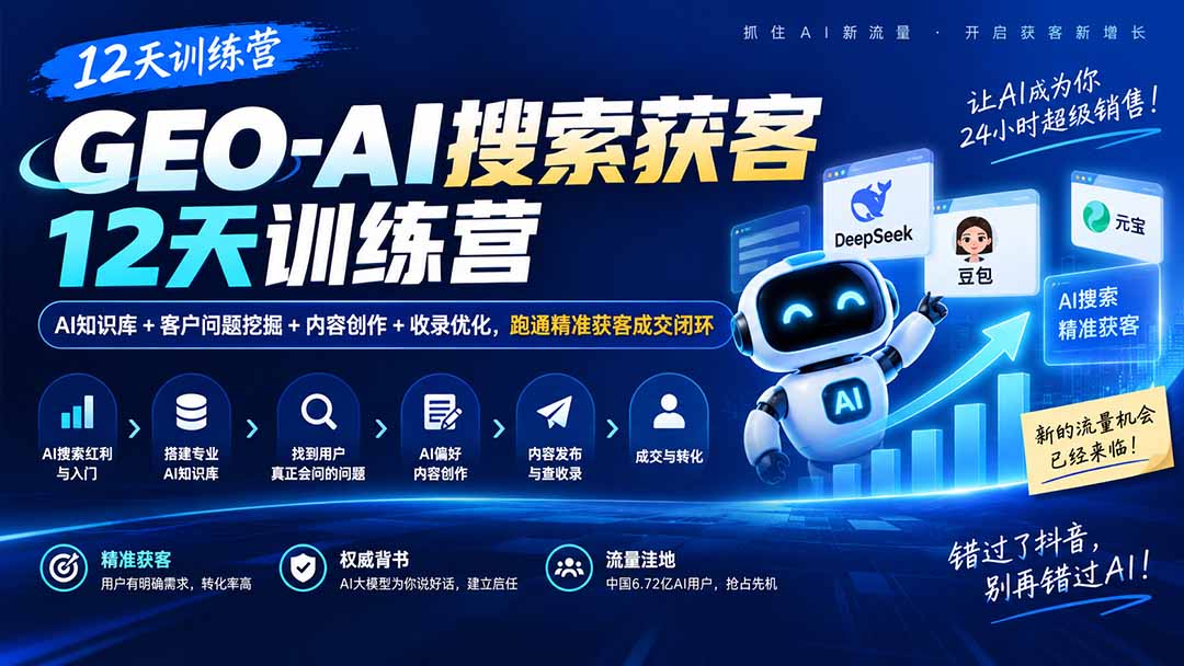 GEO-AI搜索获客12天训练营|AI知识库+客户问题挖掘+内容创作+收录优化,跑通精准获客成交闭环-阿灿学库