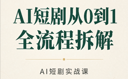 AI短剧从0到1全流程拆解-吾图资源网