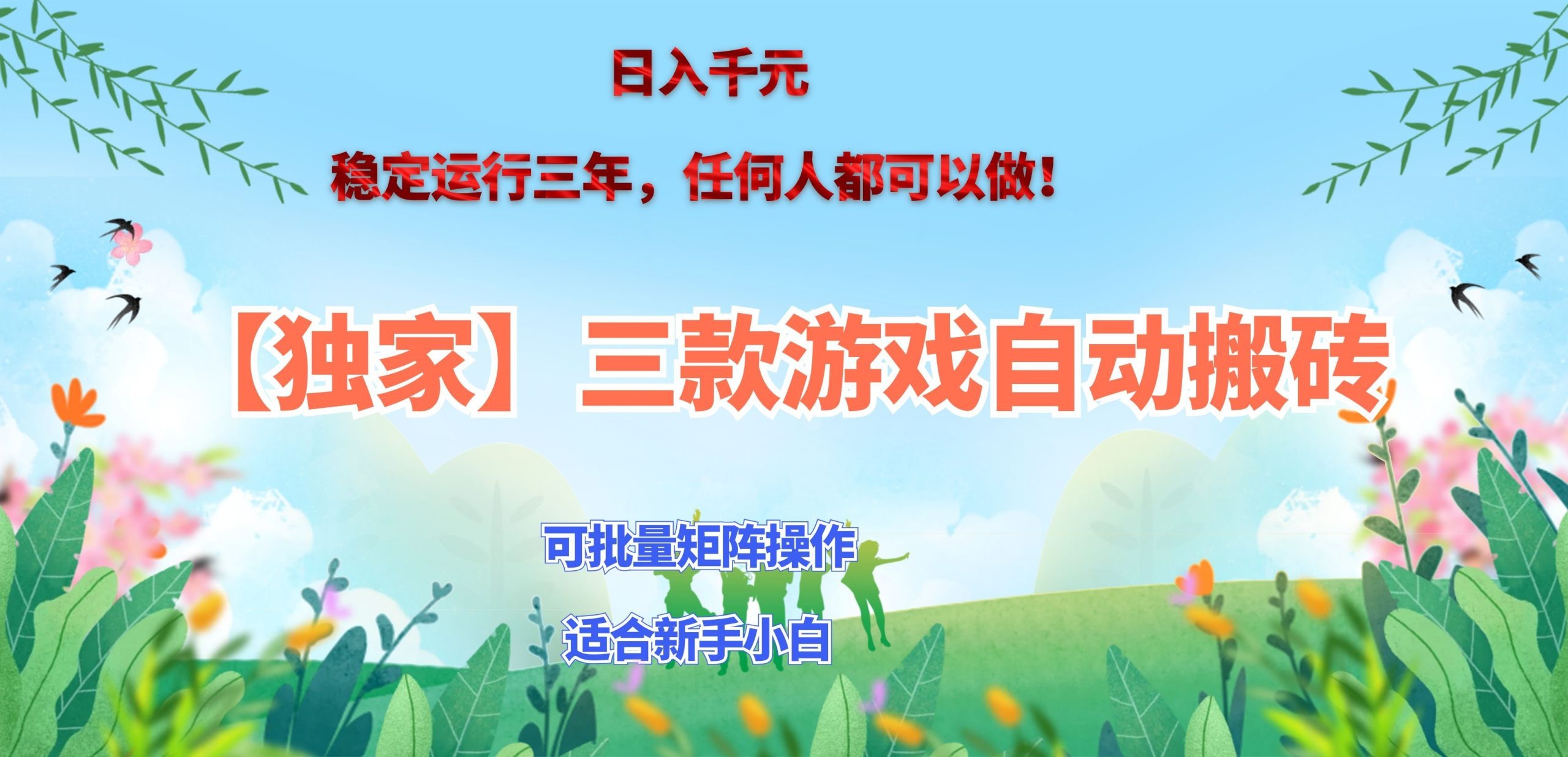 三款游戏搬砖賺钱计划 ，日入千元，可批量矩阵操作适合新手小白！-阿灿学库